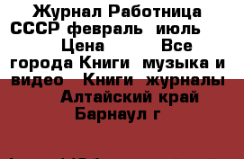 Журнал Работница СССР февраль, июль 1958 › Цена ­ 500 - Все города Книги, музыка и видео » Книги, журналы   . Алтайский край,Барнаул г.